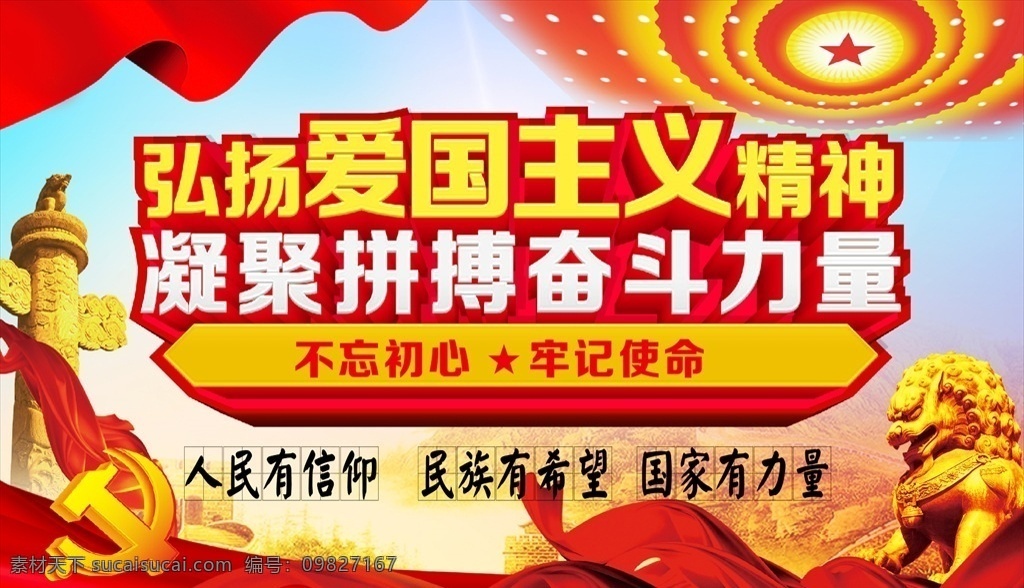 弘揚 愛國主義 精神 奮斗拼搏 黨建走廊文化 黨建文化墻 黨員活動室 黨建展板 愛國文化墻 愛國精神 愛國教育 愛國標語 愛國主義展板 弘揚五四精神 愛國精神標語 愛國教育墻 愛國精神文化 黨建墻體廣告 民族精神 文化墻 愛國教育宣傳 價值觀核心觀 思想政治 黨建室 形象墻 新時代中國 黨建文化 政府公益 牢記使命 制度牌 宣傳欄