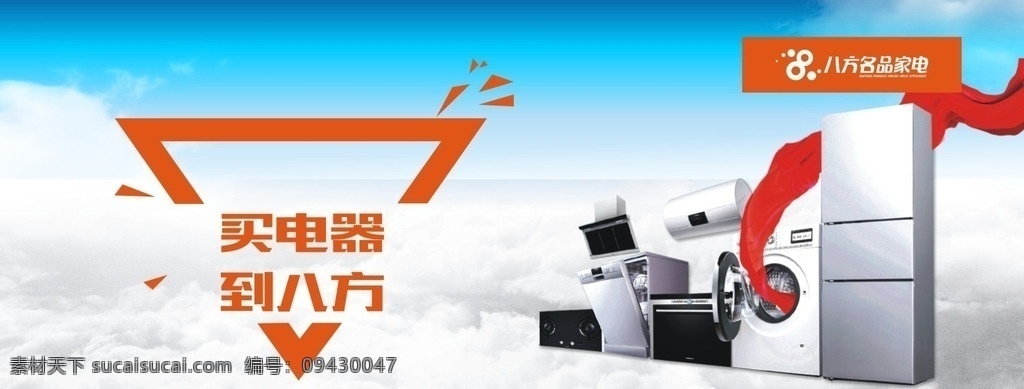 商場廣告 買家電 八方電器 企業(yè)形象 寫真畫面 廣告貼圖