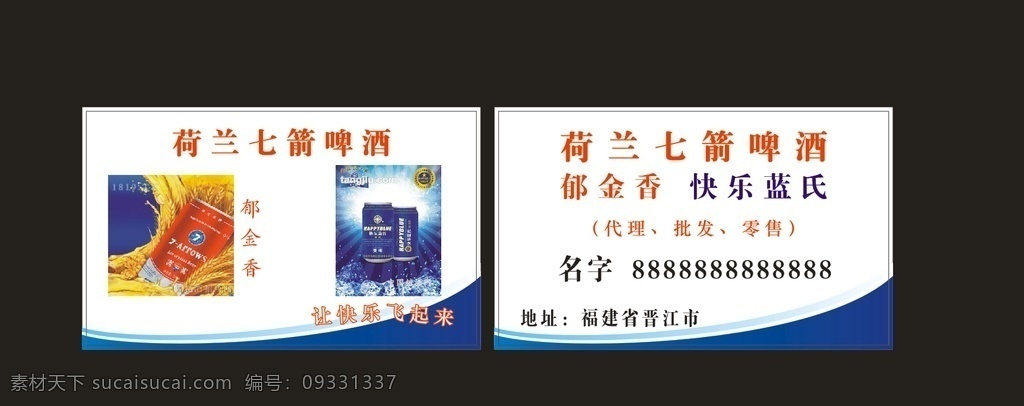 荷蘭 七 箭 啤酒 名片 荷蘭七箭 啤酒名片 食品批發(fā)名片 郁金香 快樂藍氏 便利店名片 名片卡片