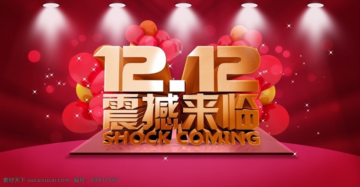 雙十 二 震撼 來臨 舞臺(tái) 效果 1212 紅色燈光 雙十二 淘寶素材 淘寶 雙