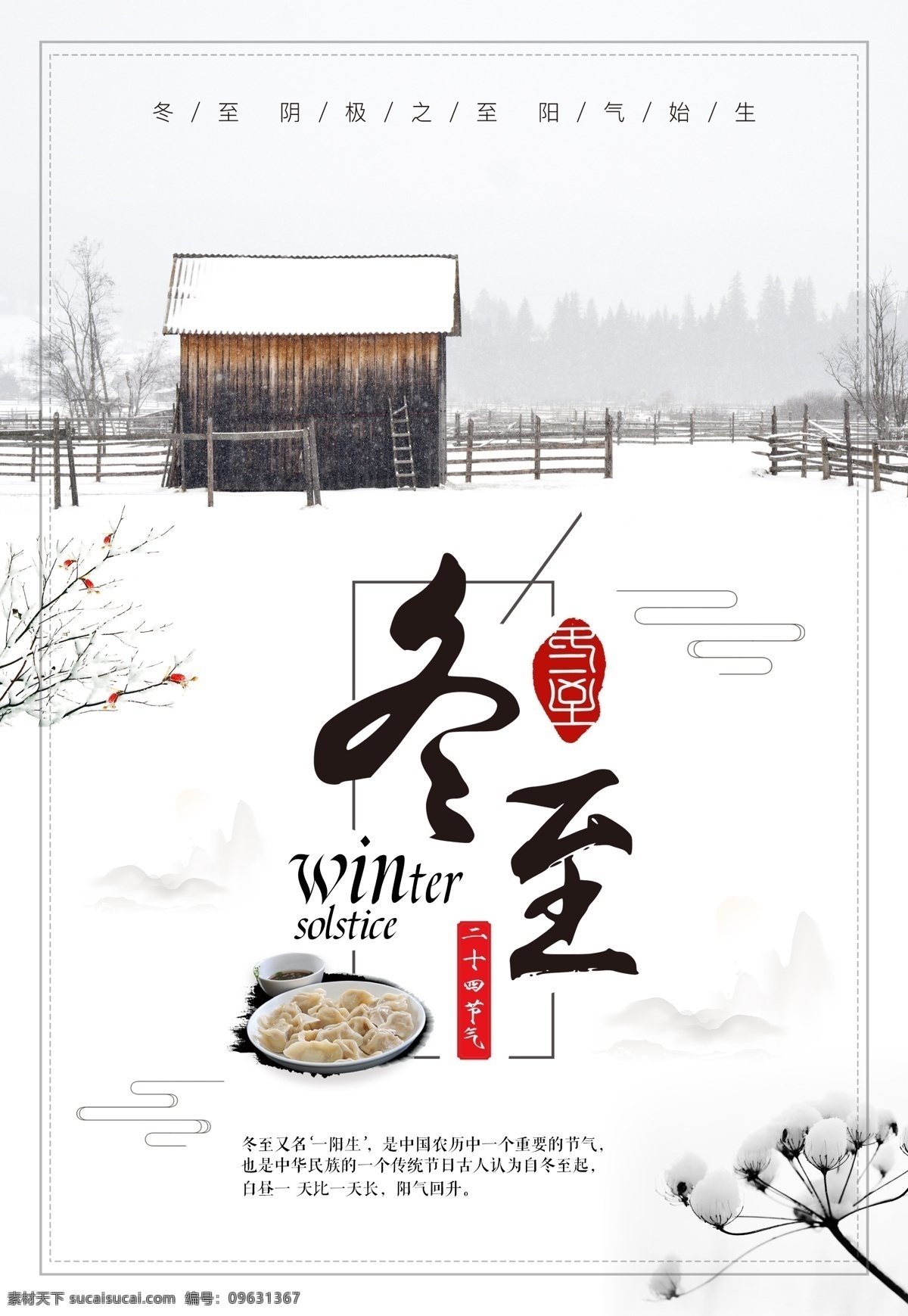 冬至脫貧圖片 冬至 冬至宣傳冊(cè) 冬至展板 冬至展架 冬至國畫 冬至不干膠 冬至燈箱 冬至畫冊(cè) 冬節(jié) 冬天你好 冬至海報(bào) 節(jié)氣 冬季新品 冬季海報(bào) 冬至宣傳 吃餃子 冬至促銷 湯圓 餃子 冬天傳單