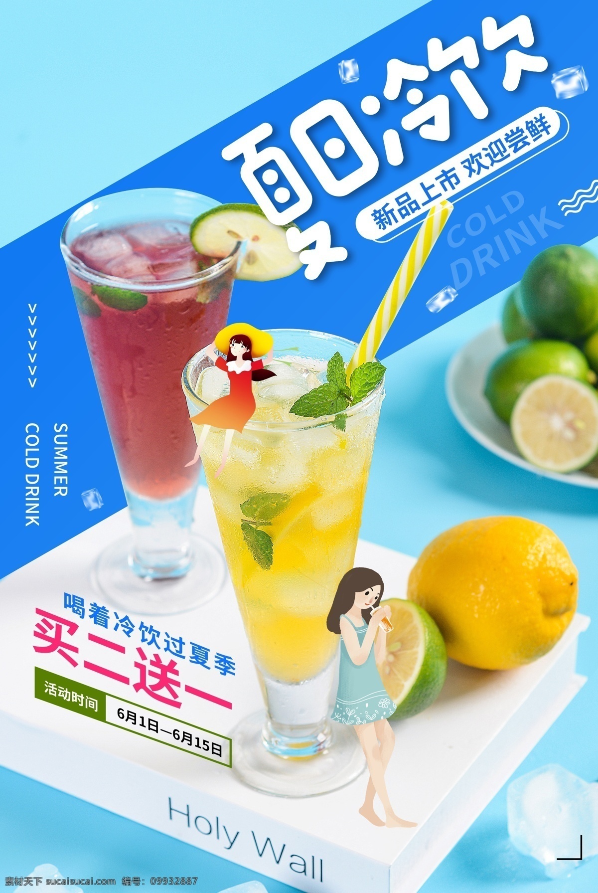 夏日 饮品 活动 宣传海报 宣传 海报 饮料 甜品 类