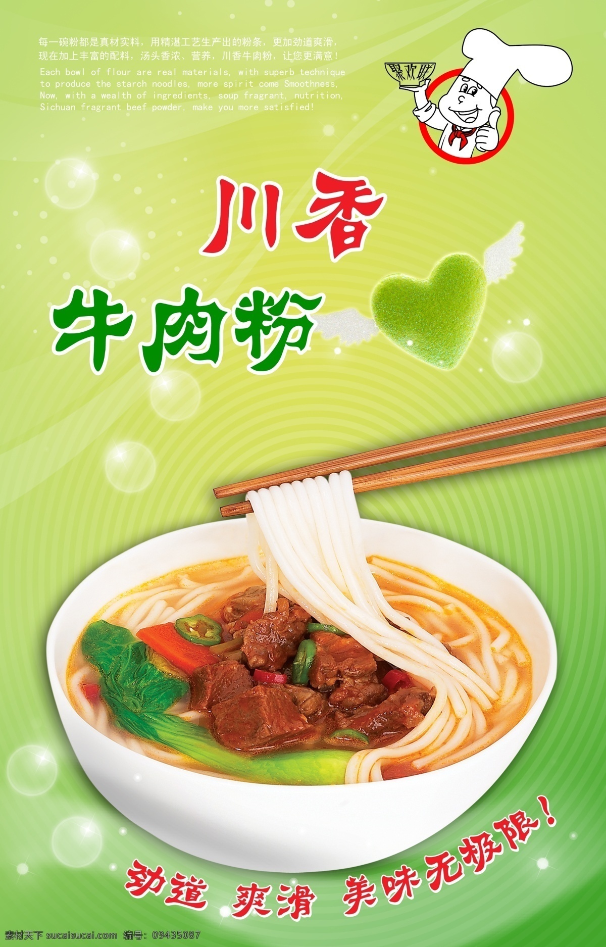 餐飲 翅膀 粉 粉條 廣告設(shè)計(jì)模板 國(guó)內(nèi)廣告設(shè)計(jì) 紅燒牛肉 筷子 面點(diǎn)5 川香 牛肉粉 米粉 青菜 牛肉 心 氣泡 碗 湯粉 川味 陶瓷 源文件 psd源文件