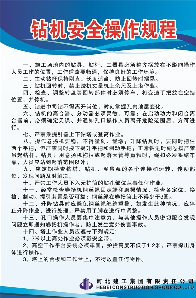 钻机操作规程 钻机 安全 操作规程 工地规程 工地操作规程 工地