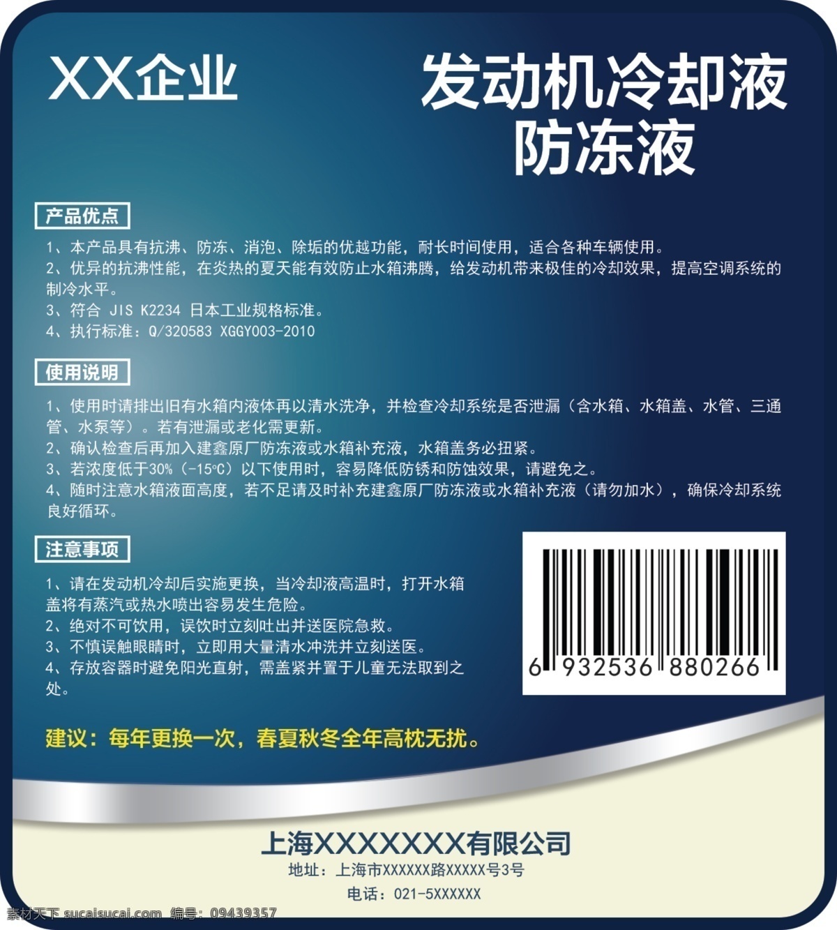 防冻液 标签 背面 防冻液标签 蓝色背景 蓝色渐变 二维码 公司地址信息 包装设计