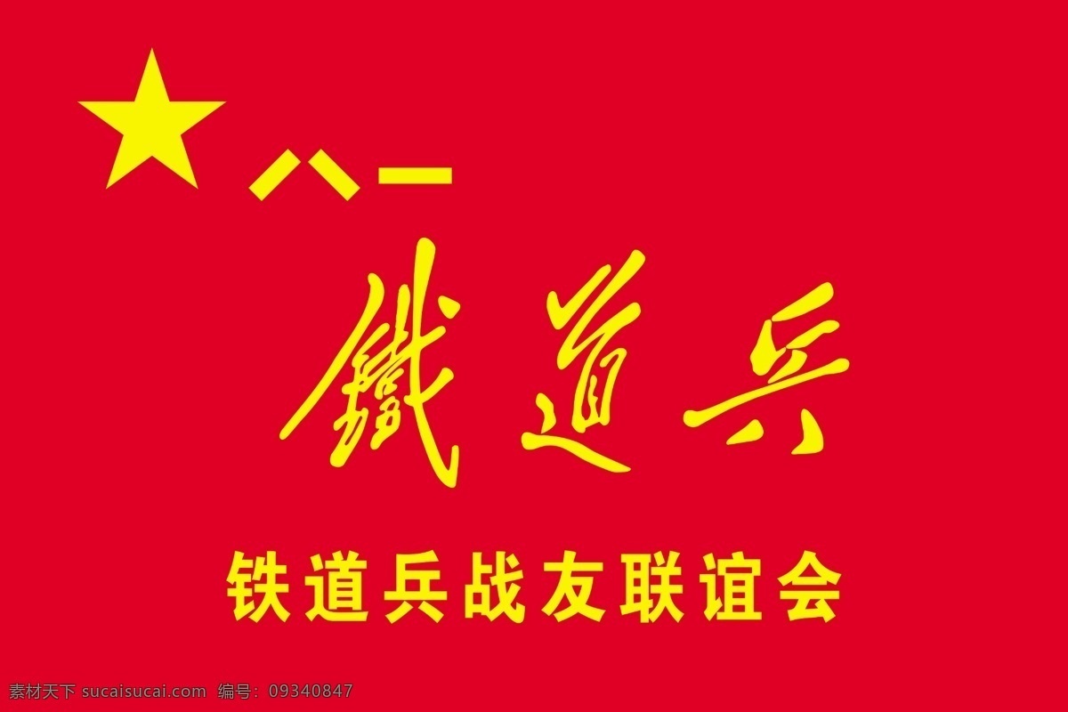 鐵道兵 旗幟 聯(lián)誼會 戰(zhàn)友聯(lián)誼會 八一建軍 分層