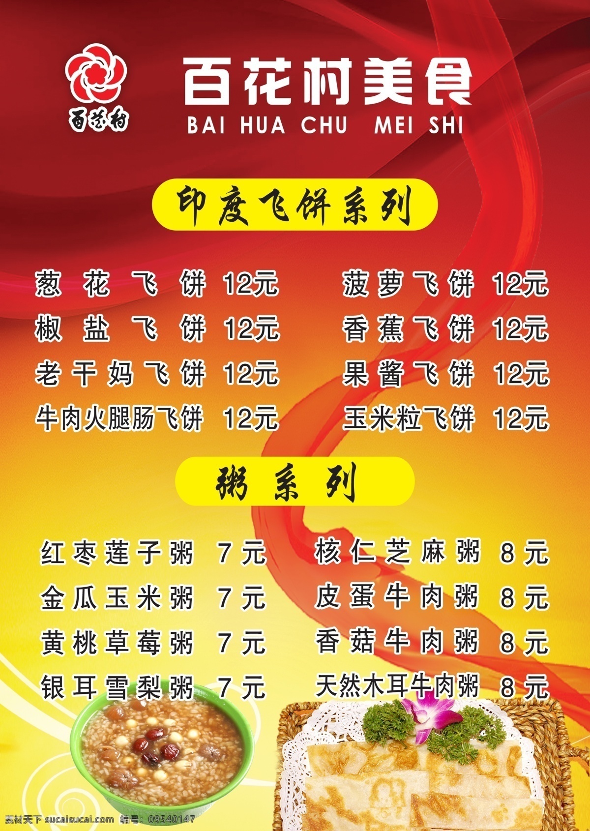 百花 村 美食 菜單 飛餅 點(diǎn)菜單 粥系列 飄帶 菜單菜譜 廣告設(shè)計(jì)模板 源文件