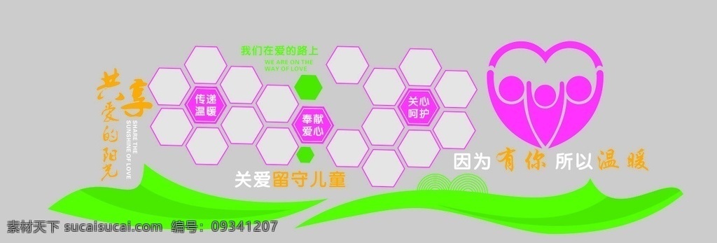 留守 儿童 之家 照片 墙 留守儿童之 家照片墙 形象墙 因为有你 爱心 六边形 彩带