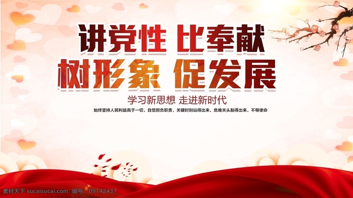 讲党性 比奉献 树形象 促发展 党建文化 党员活动室 社区党建 基层党建 党建图 企业党建 党建宣传版面 党建工作 党建报务 党建报栏 党建模版 党建背景 党建展架 党建宣传 部队党建 党建设计 党建广告 党建图片 党建素材 党建展板背景 党建底图 党建图板