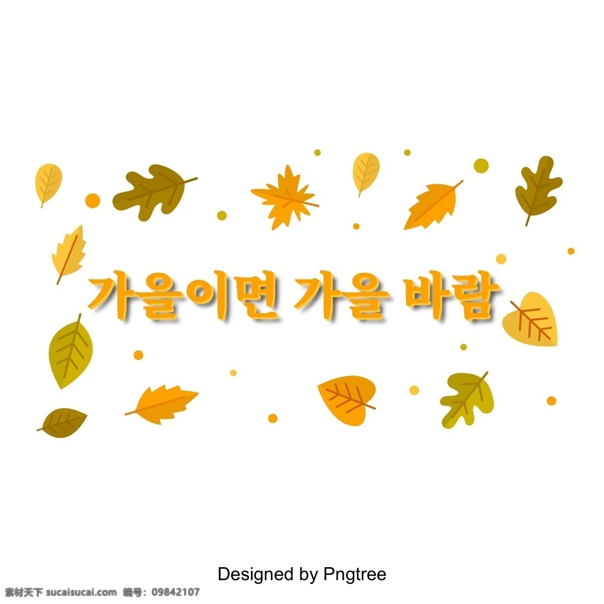 秋天 季节 颜色 转换 字体 秋风q 秋天树叶 季节性 字体设计 季节性的进化
