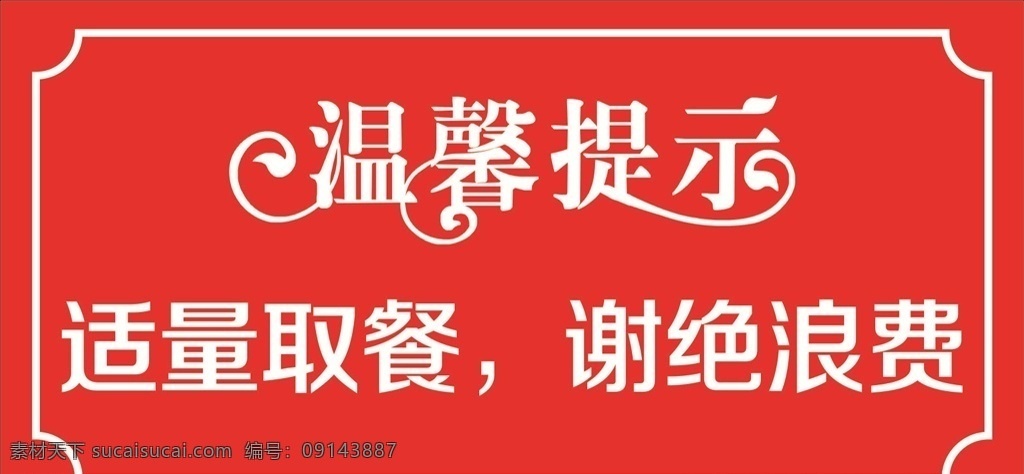 適量取餐 勤拿少取 拒絕浪費(fèi) 餐桌文化 食堂溫馨提示 室內(nèi)廣告設(shè)計(jì)