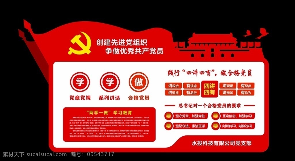 黨建文化墻 兩學一做 黨建 文化請 四講四有 黨員 要求 國旗 天安門 鴿子 紅旗 室內(nèi)廣告設計