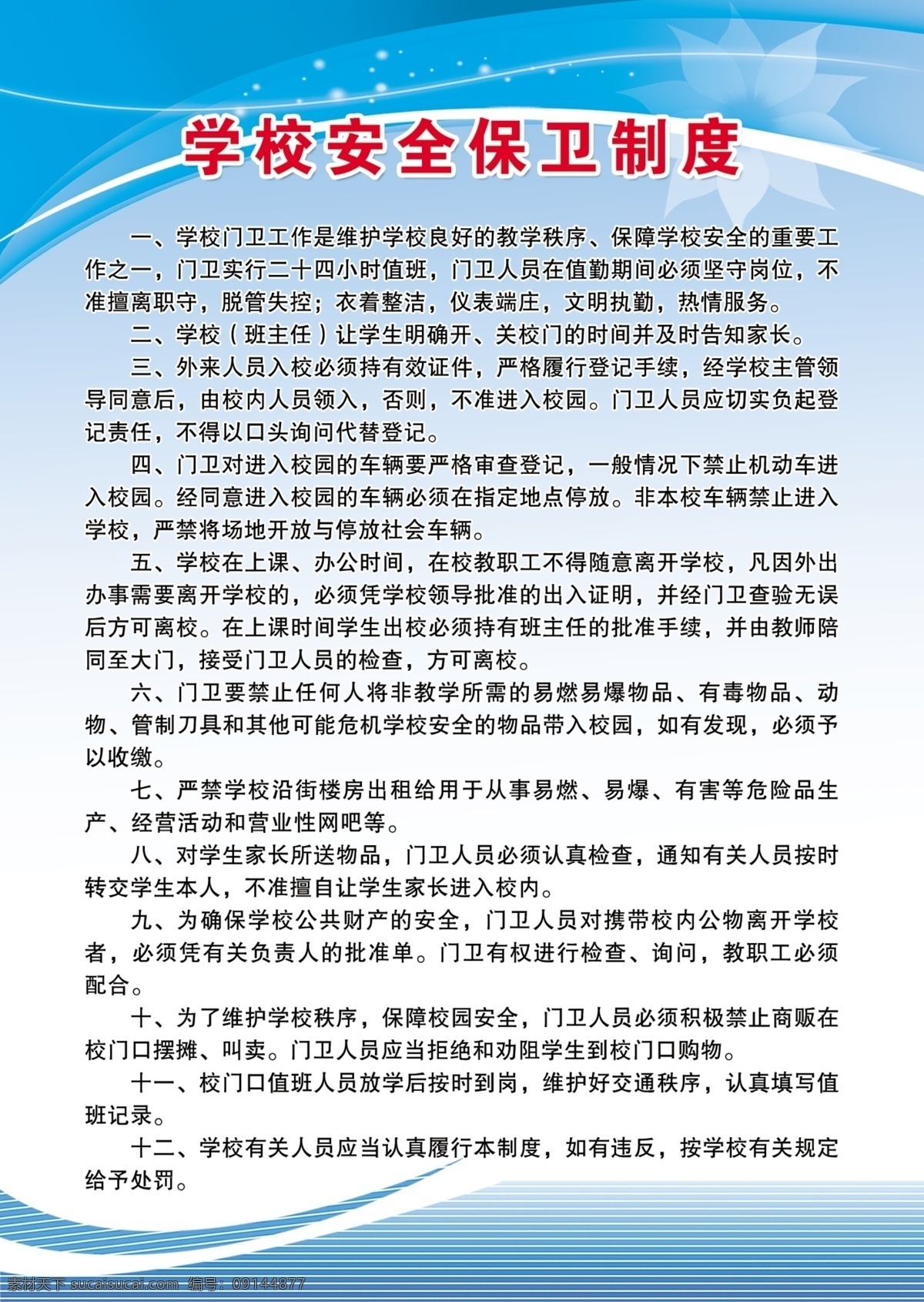 學校 安全 保衛(wèi) 制度 展板 學校安全 保衛(wèi)制度 校園 小學