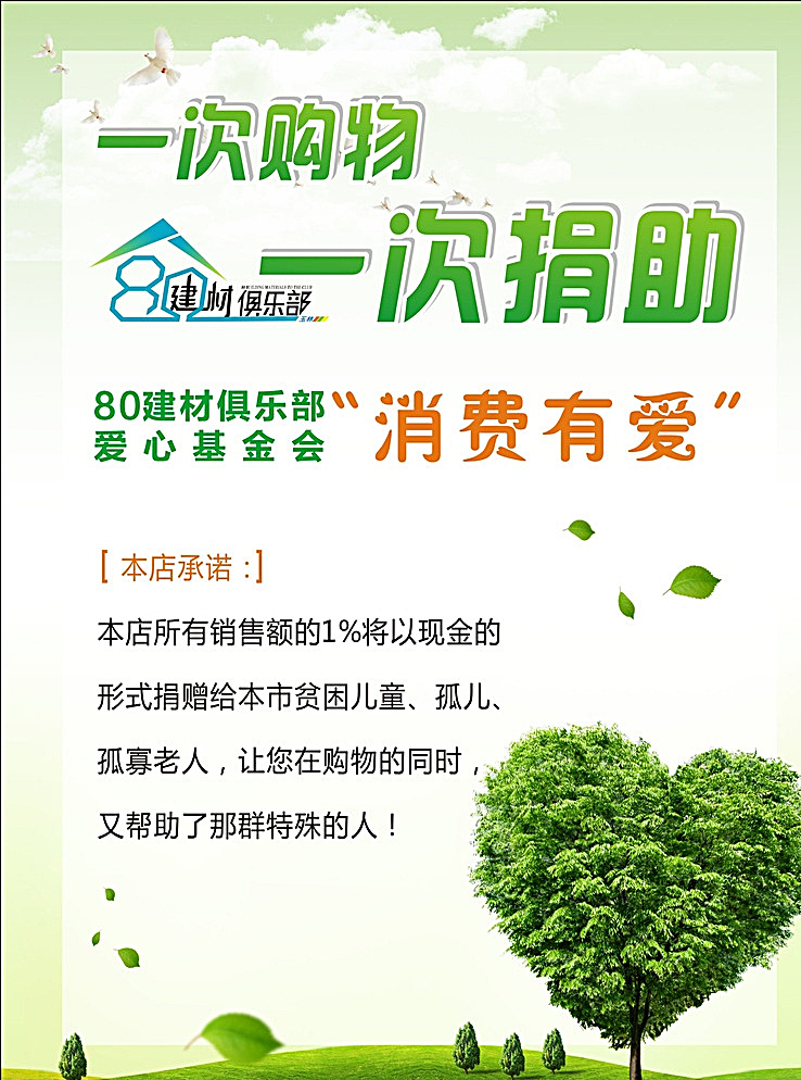 爱心基金会 建材 俱乐部 一次购物 一次捐助 消费有爱 爱心 心形树 爱心树 绿叶 清新 浅绿背景 清新背景 绿色背景 白色