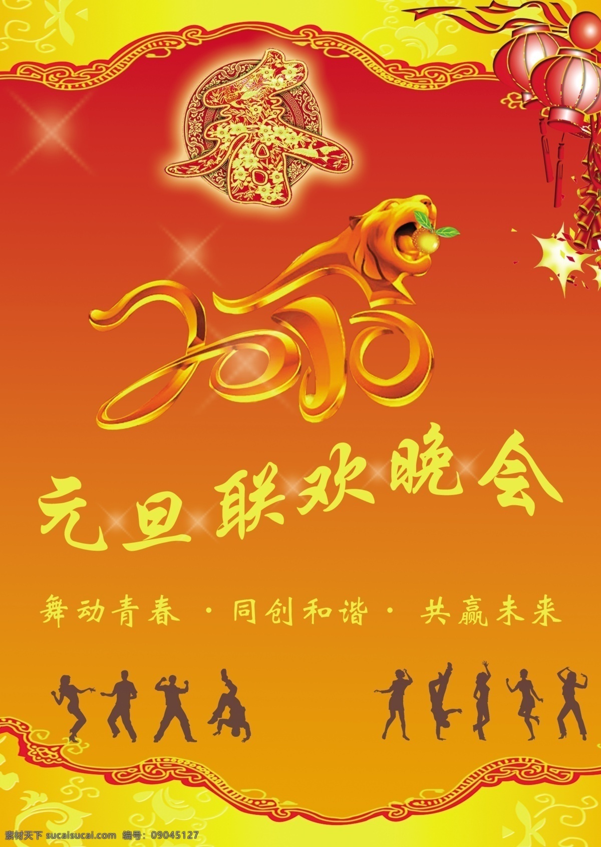 虎年 虎年背景 虎年大发 虎年图片 新春 新春海报 贺年 大全 新春快乐 新年 新年海报 元旦 2010元旦 新年贺卡 新年素材 新年快乐 新年卡片 海报背景图