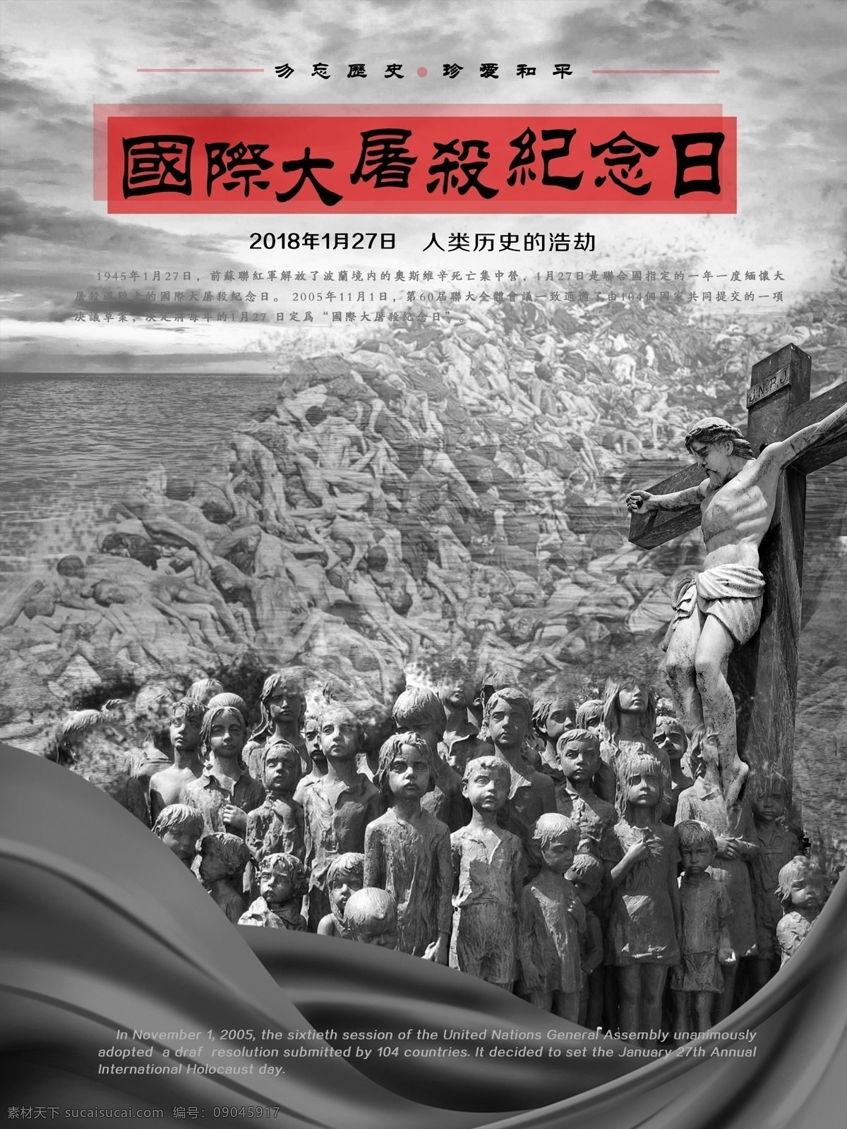 国际 大屠杀 纪念日 黑白 海报 源文件 2018 绸带 大气 儿童 和平 历史 历史照片 配图 十字架