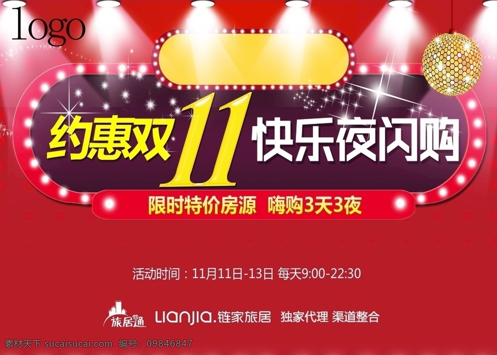 双11 背景板 夜闪购 桁架 海报 单张 微信 地产 户外 约会 约惠