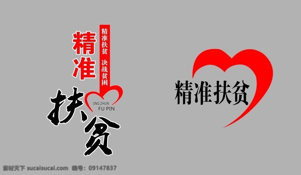 精准扶贫图片 扶贫标志 精准扶贫 扶贫 标志 标识 决战贫困 文化 展版