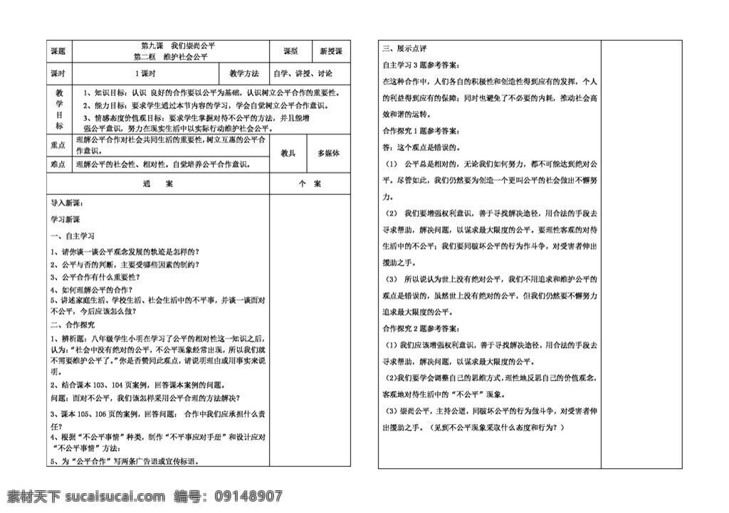 八 年級(jí) 下冊(cè) 思想 品德 初中 思 品 九 課 二 框 維護(hù) 社會(huì) 公平 導(dǎo) 學(xué) 案 八年級(jí)下冊(cè) 人教版 思想品德 學(xué)案