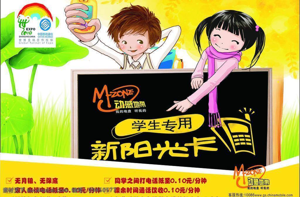 中國移動 不 分層 地帶 動感 移動 中國 學(xué)生專用 新陽光卡 矢量 矢量圖 現(xiàn)代科技