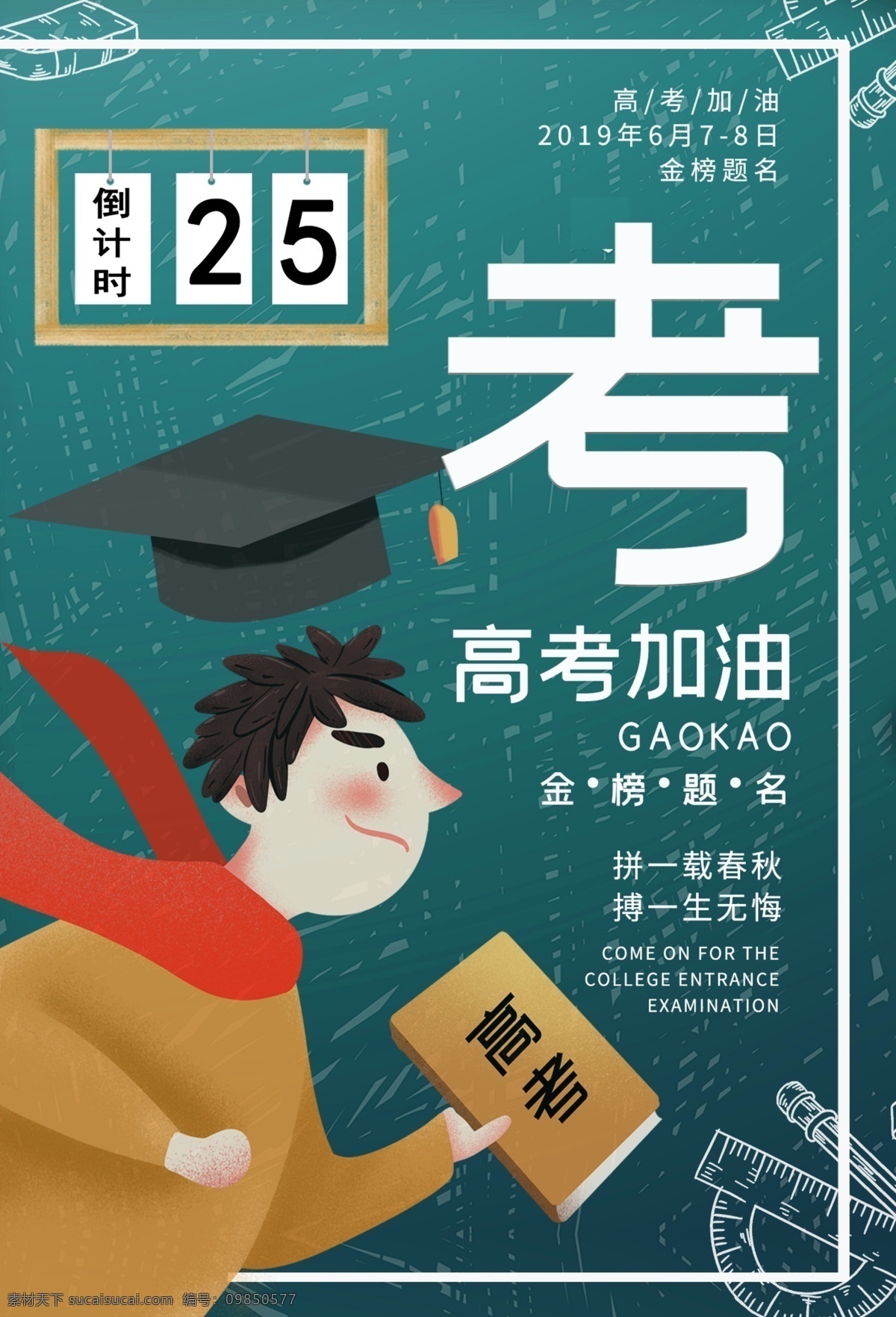 高考加油 高考海報(bào) 高考必勝 高考展板 高考沖刺 高考標(biāo)語 高考招生 高考輔導(dǎo)班 高考專欄 高考學(xué)校 高考宣傳欄 高考夢想 迎戰(zhàn)高考 高考宣傳 高考倒計(jì)時(shí) 金榜題名 高考喜報(bào) 備戰(zhàn)高考 高考培訓(xùn) 高考補(bǔ)習(xí) 高考光榮榜 高考板報(bào) 高考勵(lì)志 高考宣誓 決戰(zhàn)高考