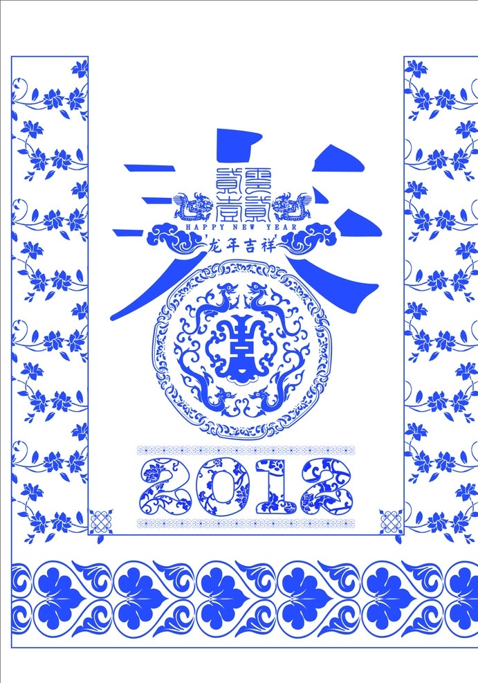 新年圖片 春字 青花瓷 青花瓷春字 花紋 龍 春節(jié) 新年 藝術字 字體設計