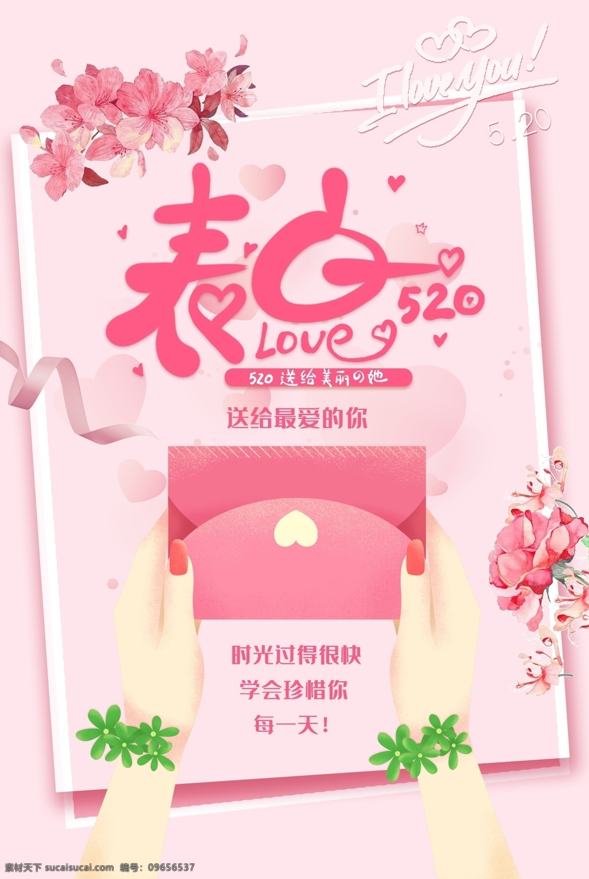520 情人節(jié) 海報(bào) 520情人節(jié) 520海報(bào) 情人節(jié)海報(bào) 表白日 520表白 520淘寶 520京東 520活動(dòng) 情人節(jié)活動(dòng) 促銷 520禮物 520相親 派對(duì) 主題活動(dòng) 520化妝品 520珠寶 520女裝 520首飾 520飾品 520告白 520展架 520宣傳單 520廣告 各類海報(bào)