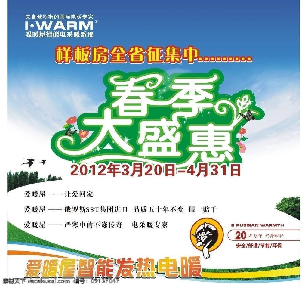 白云 草地 春天 紅色 蝴蝶 花 花朵 愛(ài)暖屋 智能發(fā)熱電暖 春季大盛惠 燕子 衛(wèi)浴 貓 智能 發(fā)熱 電 采暖 電暖 電采暖 家居 綠色 樹(shù) 藍(lán)天 黃色 iwarm 矢量 其他海報(bào)設(shè)計(jì)