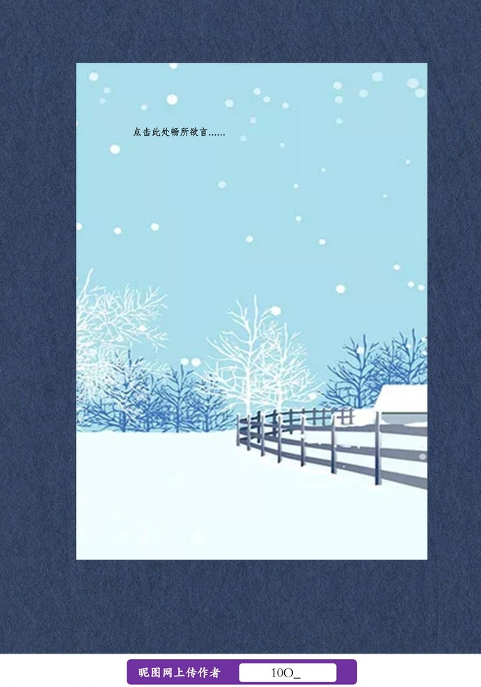 雪天 雪地 信紙 書信 書信信紙 小清新信紙 唯美信紙 中國風(fēng)信紙 日系風(fēng)信紙 山水畫信紙 水墨畫信紙 卡通信紙 動(dòng)漫信紙 星空信紙 戀愛信紙 節(jié)日信紙 春節(jié)信紙 田園風(fēng)景信紙 doc