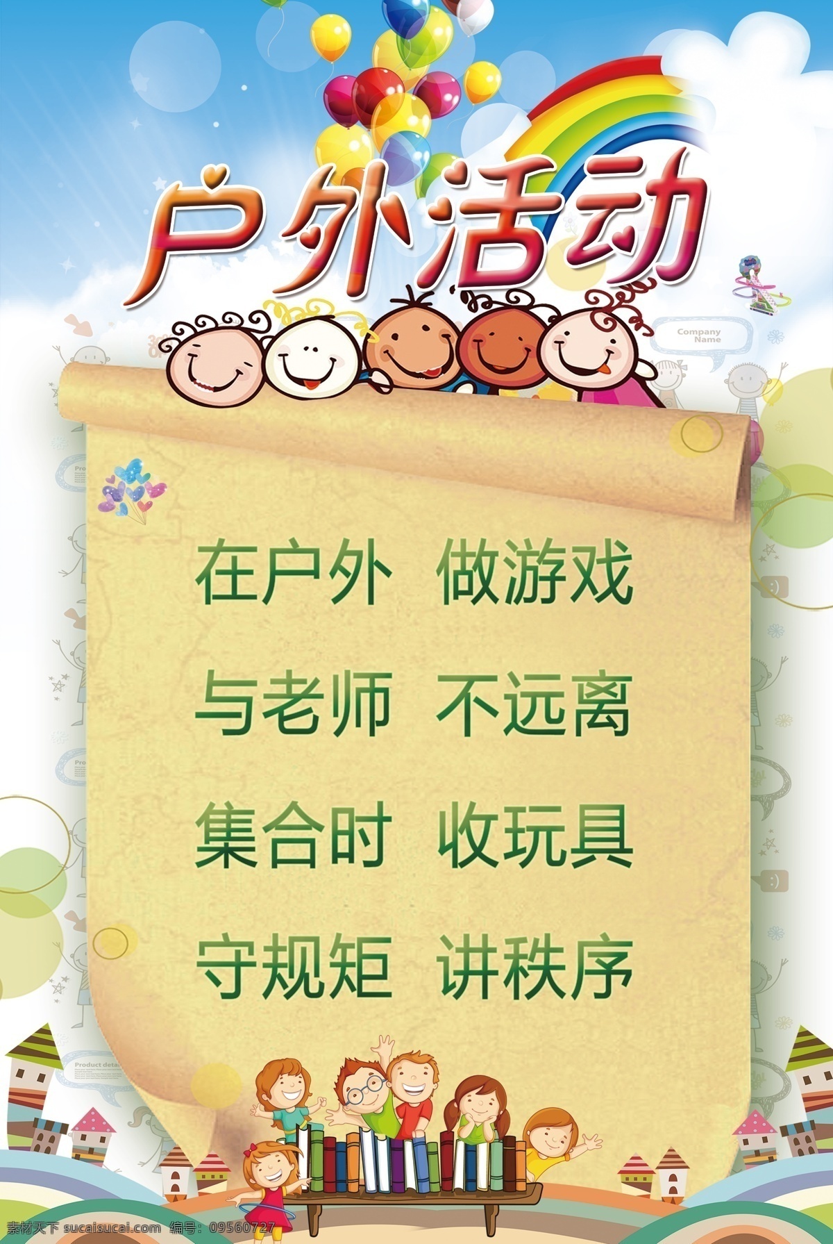 戶外活動 幼兒園 園長職責 班主任職責 教育 園丁 室內(nèi)廣告設計