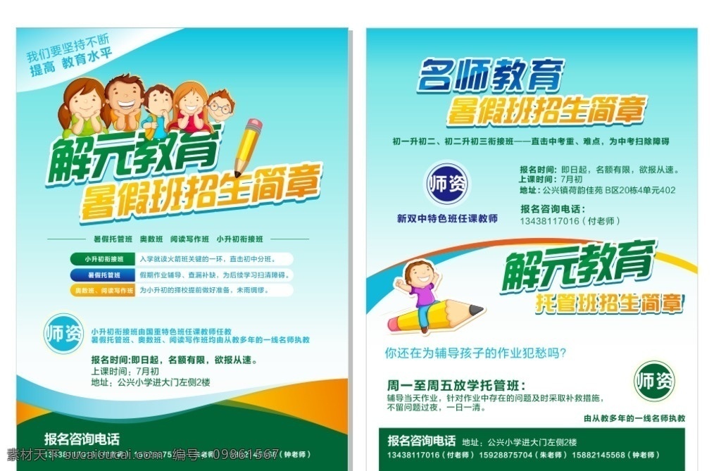 學(xué)生培訓(xùn)單頁 補習(xí)班 補習(xí)班宣傳單 輔導(dǎo)班 暑假輔導(dǎo)班 暑假補習(xí)班 補習(xí)去哪兒 少兒補習(xí)班 少兒輔導(dǎo)班 補習(xí)班海報 補習(xí)班招生 補習(xí)宣傳單 英語補習(xí)班 語文補習(xí)班 數(shù)學(xué)補習(xí)班 補習(xí)班廣告 補習(xí)班展板 少兒中心 育兒培訓(xùn) 午托宣傳單 銜接班 新時代 親子教育 早教文化 補課去哪兒 火爆招生中 dm宣傳單