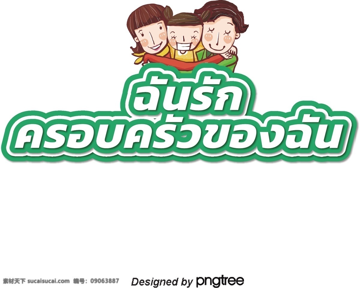 泰国 白色 字体 边缘 绿色 我爱 我的家 庭 父母 孩子 组成 父母和子女 我爱我家人