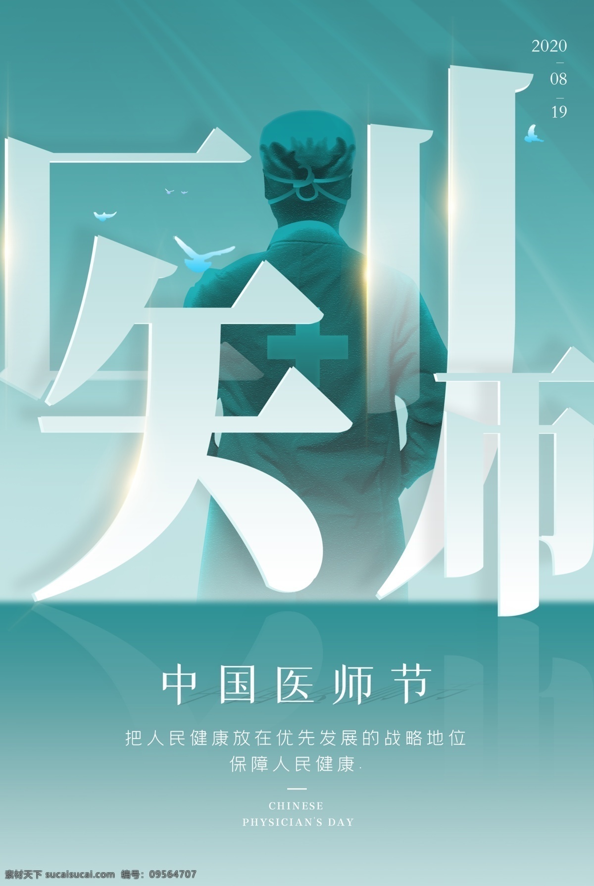 国际医师节 2020 国际 医 师节舞台背景 中国医师节 医师节宣传周 医师 节 2020中国 医师节背景 医师节展板 医师节宣传栏 医师节海报 医师节知识 救死扶伤 甘于奉献 大爱无疆 弘扬崇高精神 努力健康中国 医师节宣传月