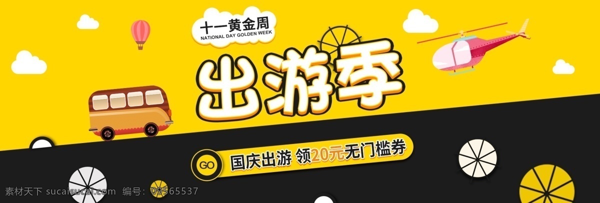 黃 黑 卡通 扁平 云 國(guó)慶 出游 季 淘寶 banner 電商 天貓 海報(bào) 黃黑色 白云 大巴 飛機(jī) 熱氣球 輪子 小元素 出游季 扁平化 可愛(ài) 促銷活動(dòng)