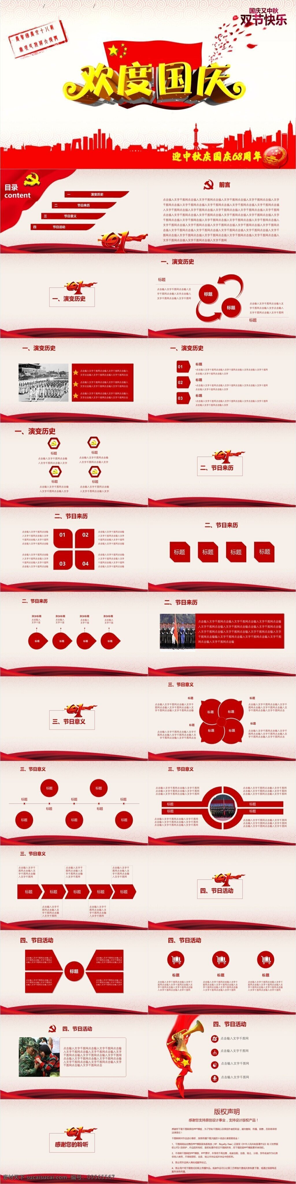 迎 國(guó)慶 慶 中秋 周年紀(jì)念 模版 社會(huì)主義 核心 價(jià)值觀 富強(qiáng) 愛(ài)國(guó) ppt模板 紀(jì)念 革命 和平 戰(zhàn)爭(zhēng) 黨建 慶祝 世界 歷史 英雄 建國(guó) 68周年 新中國(guó)