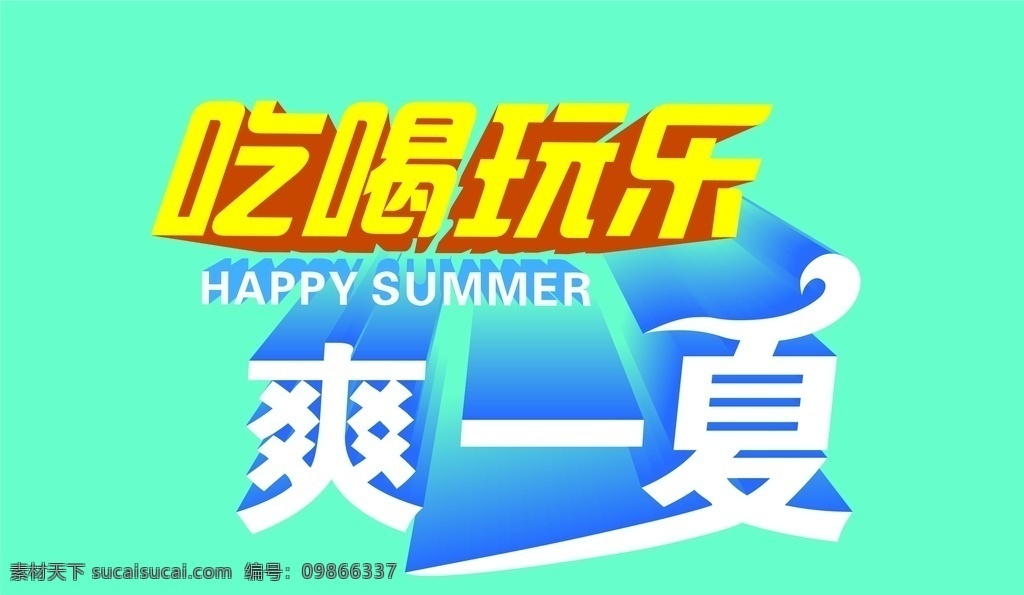 吃喝玩樂(lè) 爽 一夏 吃喝 玩樂(lè) 爽一夏 超市 海報(bào) 平面設(shè)計(jì)