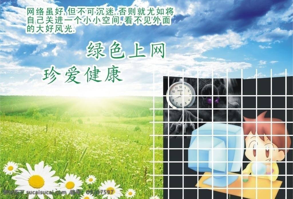 綠色 上網(wǎng) 惡魔 公益海報 其他設(shè)計 時鐘 矢量圖庫 綠色上網(wǎng) 健康你我他 上網(wǎng)的小孩子 原 文件 矢量 環(huán)保公益海報