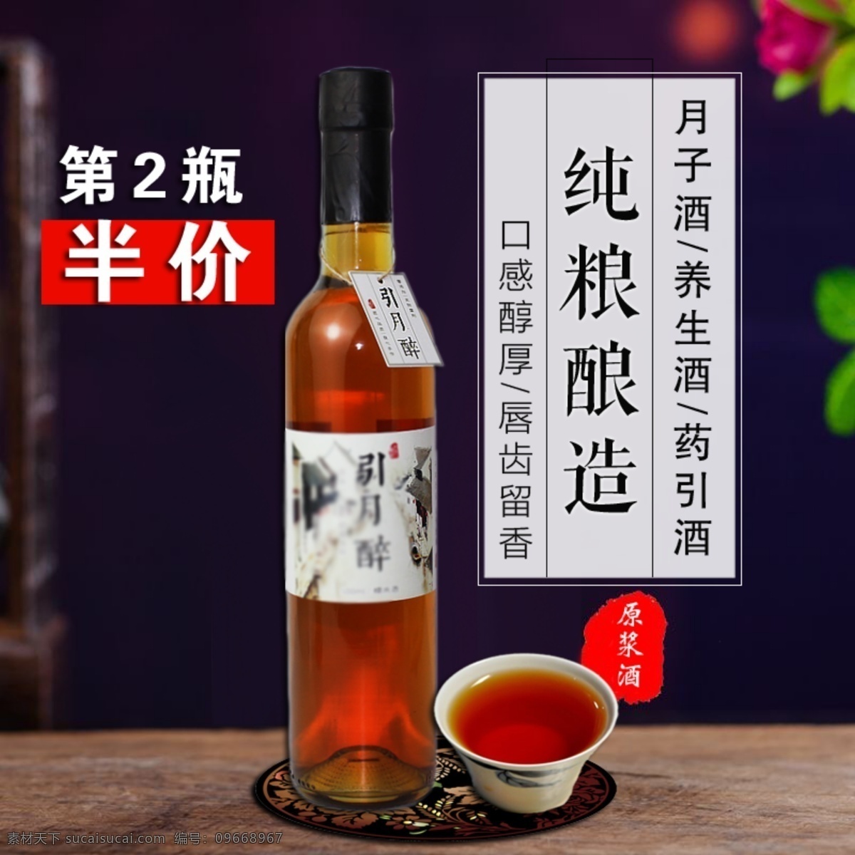 純 糧 釀造酒 淘寶 主 圖 純糧釀造酒 月子酒 養(yǎng)身酒 藥引酒 酒水 天然 電商主圖 淘寶主圖 天貓主圖 淘寶直通車 電商 天貓