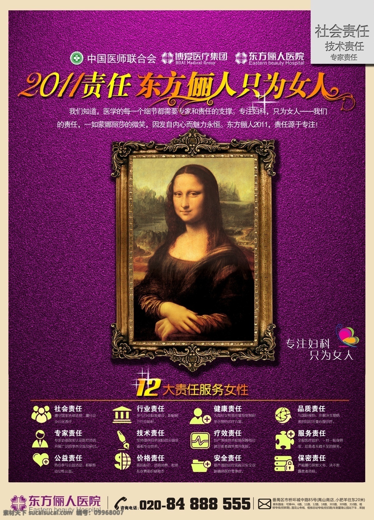 分層 廣告 蒙娜麗莎 形象 醫(yī)院 醫(yī)院廣告 醫(yī)院形象 醫(yī)院形象廣告 責(zé)任 篇 東方儷人 醫(yī)院責(zé)任 醫(yī)院展板 源文件 psd源文件