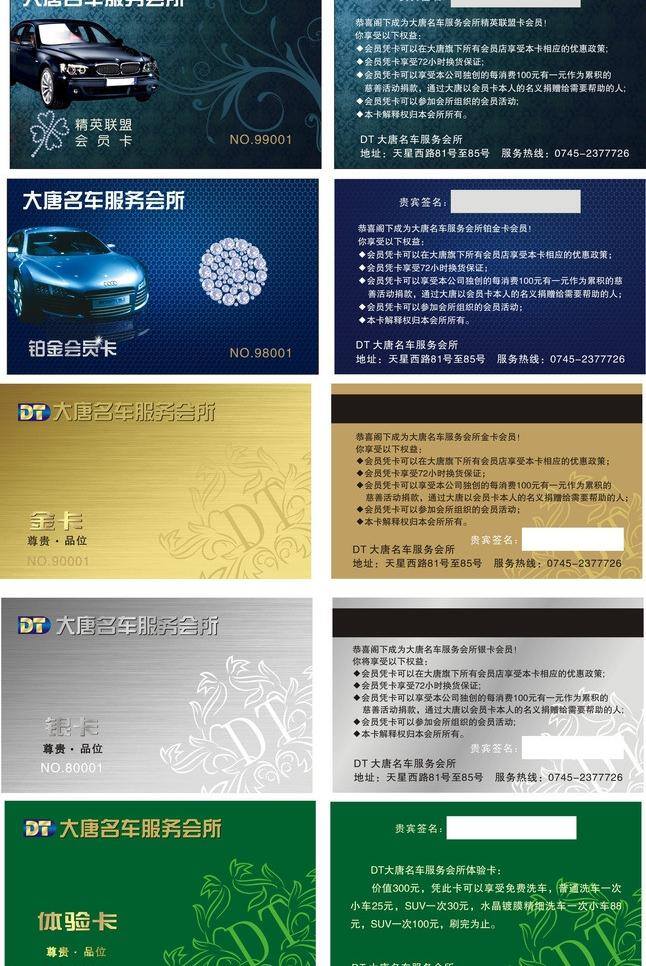汽車 會所 會員卡 大唐 花紋 金卡 名片卡片 體驗卡 銀卡 鉆石 汽車會所 矢量 名片卡 廣告設(shè)計名片