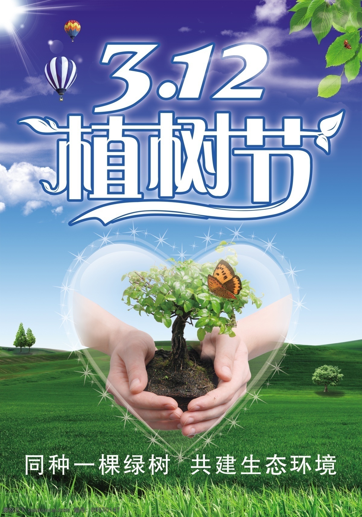 保護(hù)環(huán)境 廣告設(shè)計(jì)模板 綠地 雙手 小樹(shù) 源文件 植樹(shù) 植樹(shù)節(jié) 模板下載 12植樹(shù)節(jié) 環(huán)保公益海報(bào)