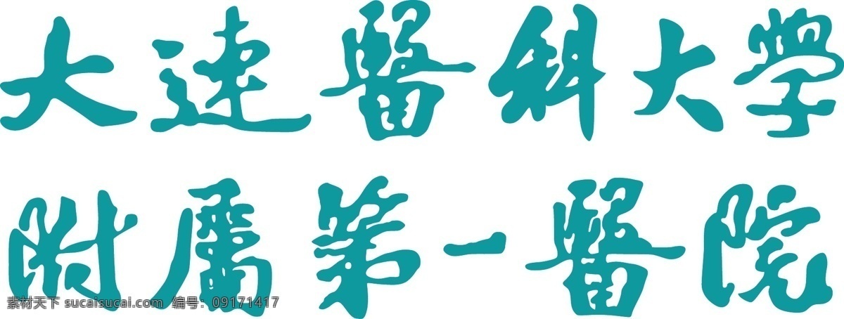 大連 醫(yī)科大學(xué) 附屬 醫(yī)院 手寫體 大醫(yī) 標志 矢量 企業(yè) logo 標識標志圖標