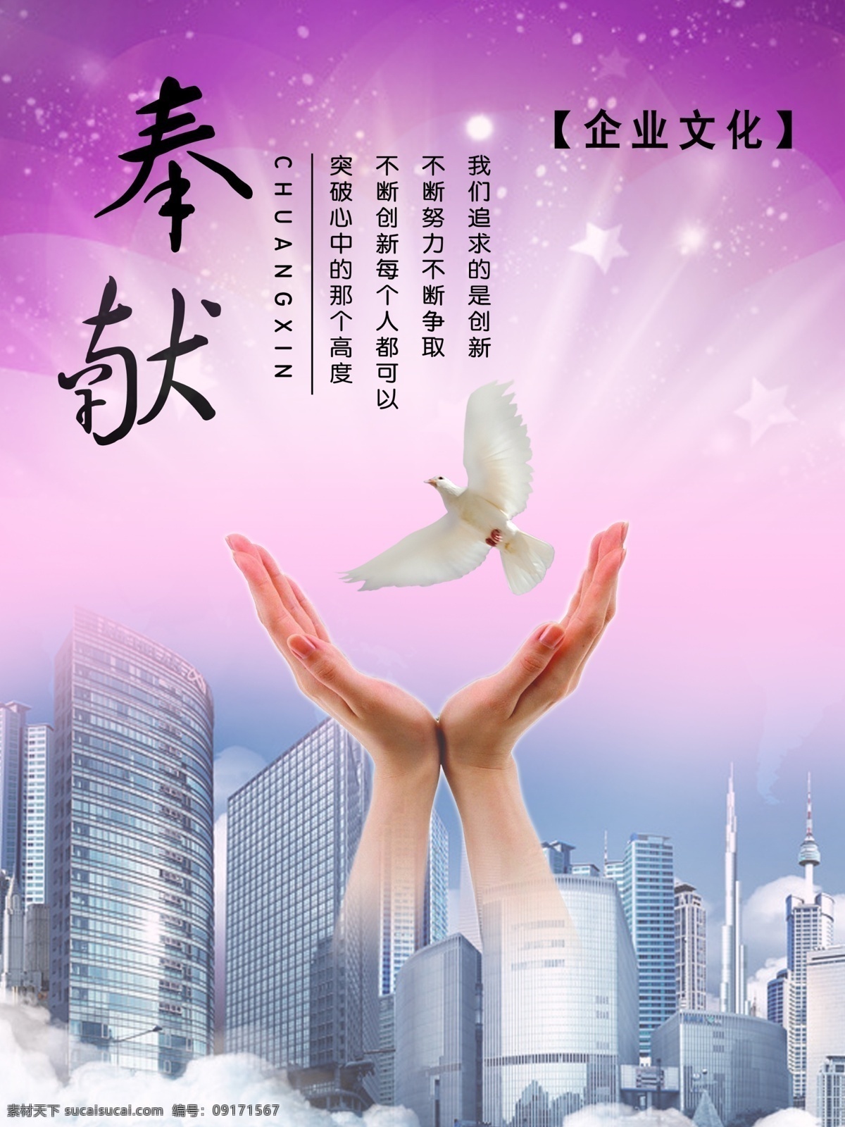 企業(yè)文化奉獻 企業(yè) 文化 奉獻 紫色背景 手托鴿子 分層
