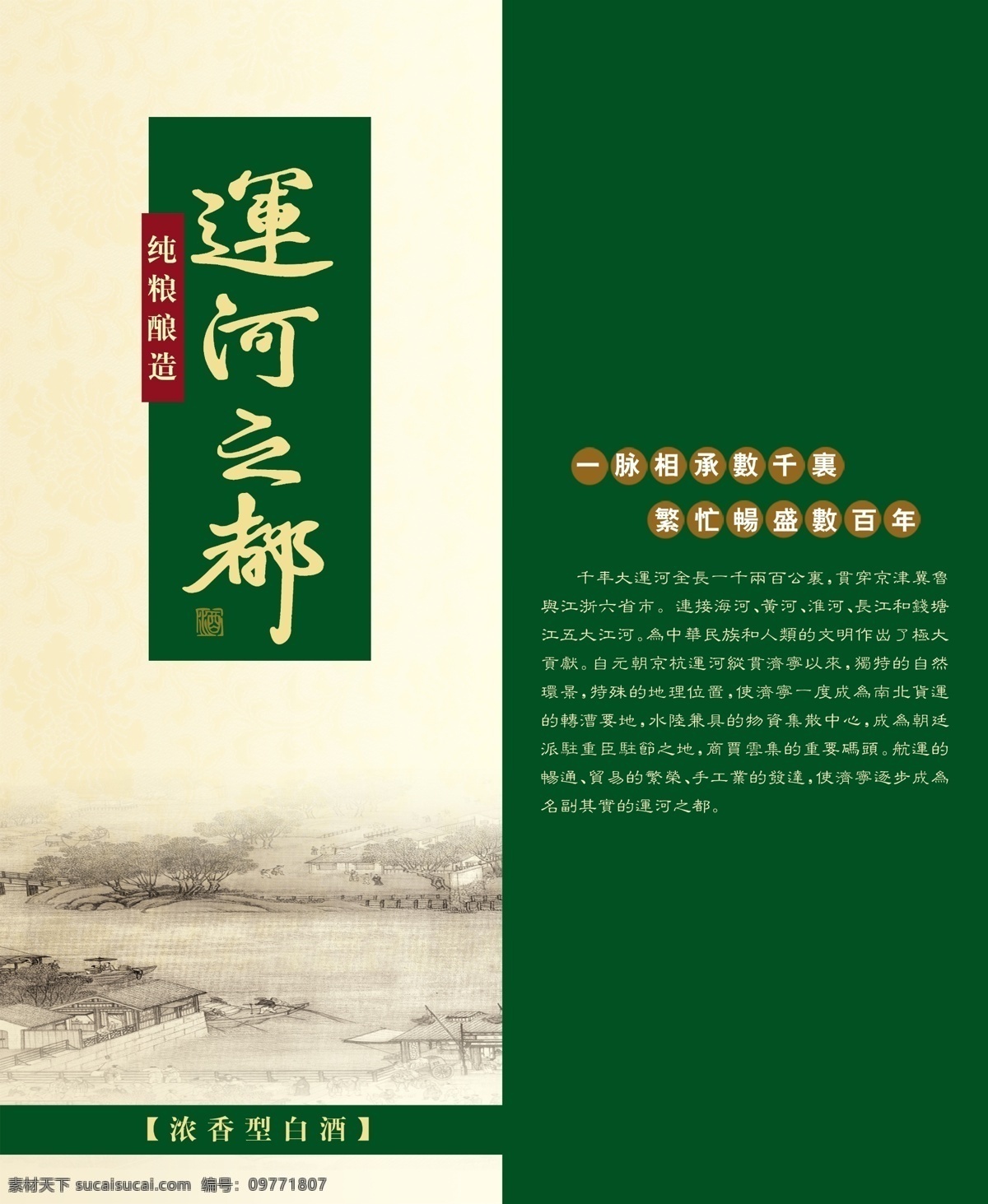 運(yùn)河 都 純 糧 釀造 系列 古運(yùn)河 綠色 健康之源 酒包裝 分層 源文件