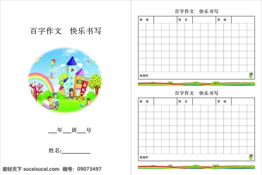 快樂(lè) 書寫 百 字 作文 快樂(lè)書寫 百字作文 作文紙 作業(yè)本 dm宣傳單