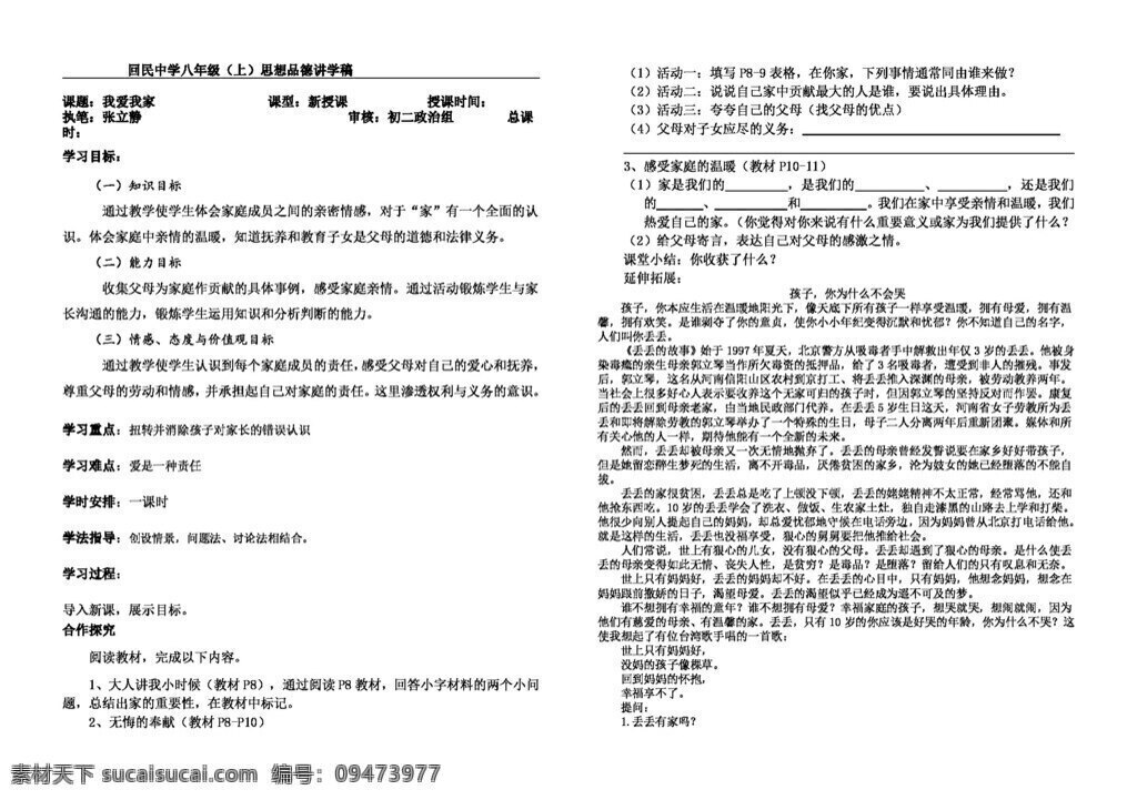 八 年級(jí) 上冊(cè) 思想 品德 我愛我家 講學(xué) 稿 八年級(jí)上冊(cè) 人教版 思想品德 學(xué)案