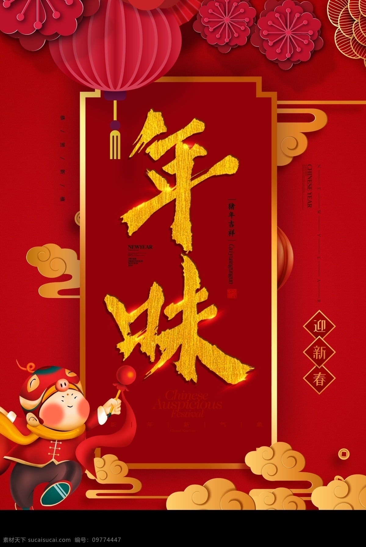 中国 风 年味 春节 海报 年货 新年 2019 新春 中国年 猪年 2019春节 年味盛宴 年味美食 中国年味 年味腊 年味画 年味海报 年夜饭 尾牙宴 年货海报 年味布置 日常节日