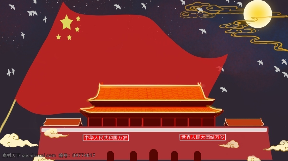 喜迎 十 國慶節(jié) 十一國慶 節(jié)假日 祖國 中國