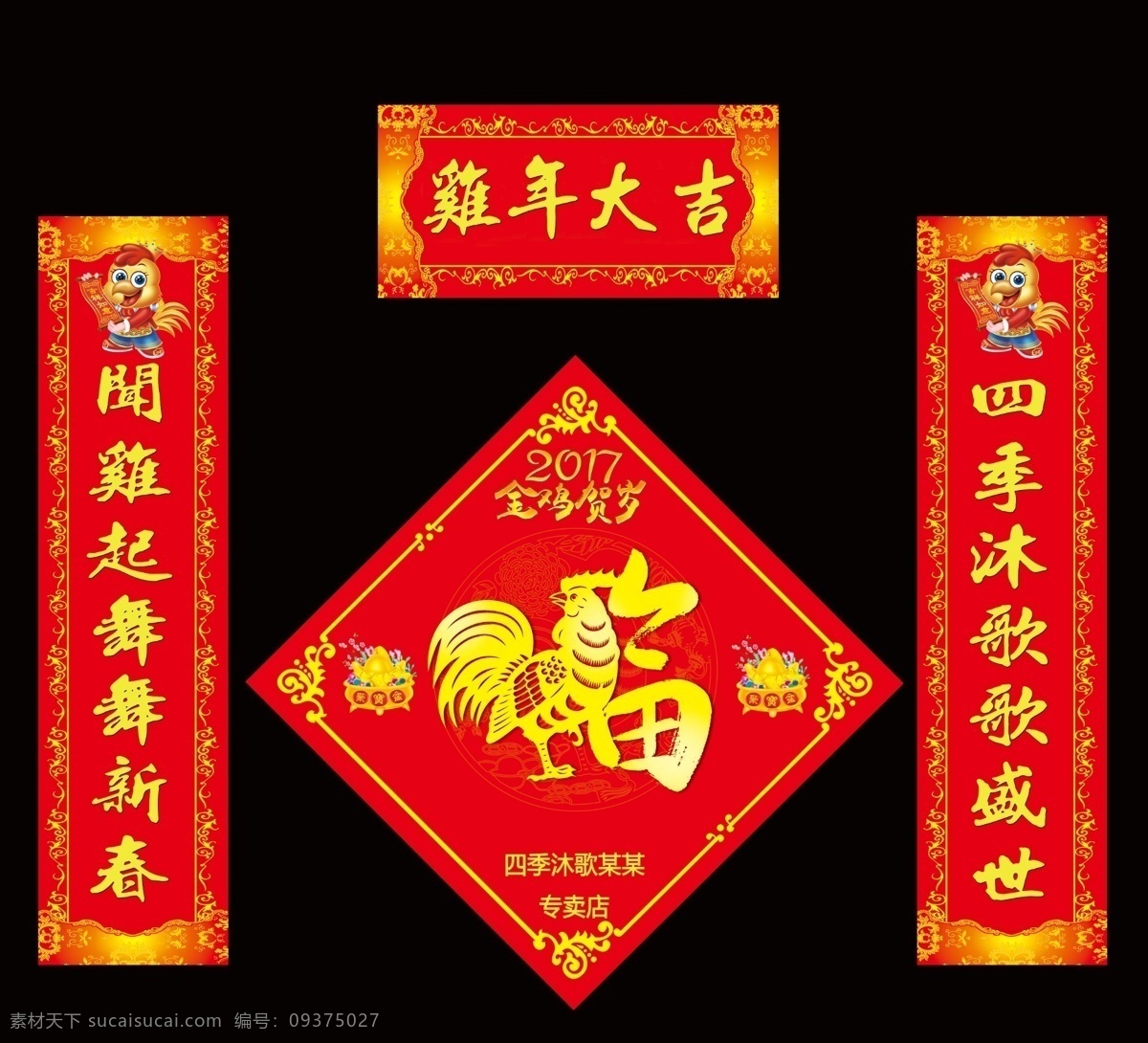 四季 沐 歌 雞年 大吉 對聯(lián) 四季沐歌 雞年大吉對聯(lián) 雞年大吉 雞年對聯(lián) 四季沐歌對聯(lián) 新春對聯(lián) 雞年新春對聯(lián) 分層
