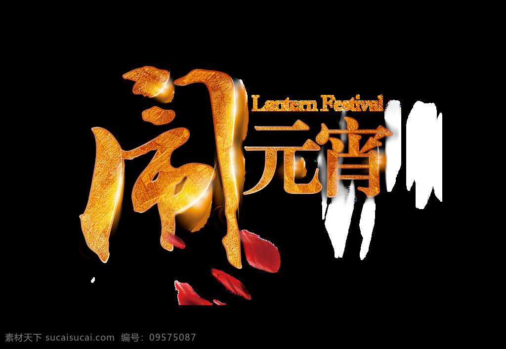 鬧 元宵 字體 元素 png元素 卡通 免摳元素 透明素材